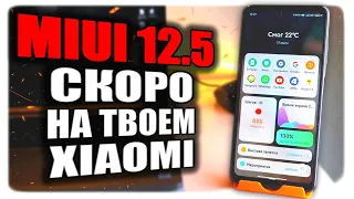 Скоро на твой Xiaomi Прилетит MIUI 12.5 - вот что там будет 🔥