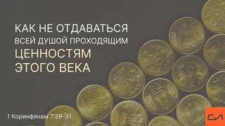 1 Коринфянам 7:29-31. Как не отдаваться всей душой проходящим ценностям этого века | Слово Истины