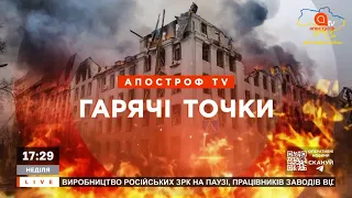 ГАРЯЧІ ТОЧКИ: УДАР ПО КИЇВЩИНІ / РУБІЖНЕ РІВНЯЮТЬ ІЗ ЗЕМЛЕЮ / ДЕСАНТ У МАРІУПОЛІ