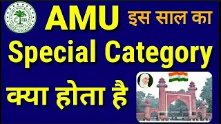 AMU Special category क्या है ? 😲🔥 | Amu Admission 2023 | Amu Entrance Exam 2023 | Amu Result 2023