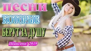 Вот это Сборник Самые Популярные ПЕСНИ ГОДА 2019- Новинка Очень русские песни сентябрь 2019-Все Хиты