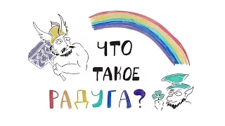 Что Такое Радуга?