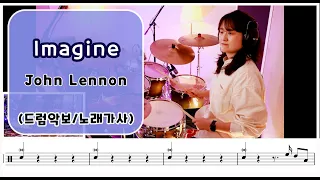 [Imagine] JohnLennon /7080드럼/드럼,악보,노래,가사 / 나이스드럼