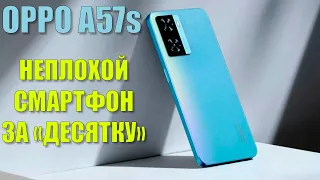 Нормальный смартфон за десятку. Oppo A57s честный обзор