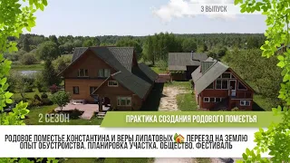 Родовое поместье Константина и Веры Липатовых / 2 сезон - 3 выпуск / Практика родовых поместий