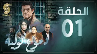 Dmou3 lawlia | دموع لولية - الحلقة الأولى | Episode 01