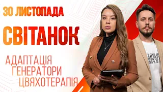 Ранкове шоу Світанок від 30.11.2022 р. (повний випуск)