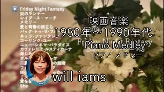 【映画1980年〜'90年代 １時間 18曲 】 BGM  "金曜ロードショーテーマ曲" 付き メドレー