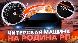 ЧИТЕРСКАЯ МАШИНА НА РОДИНА РП ! САМАЯ БЫСТРАЯ МАШИНА В ИГРЕ? ГТА КРМП (CRMP)