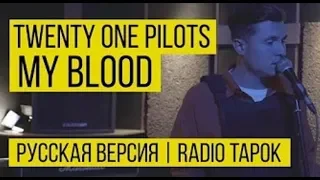 [АРХИВ СУБТИТРОВ] 21 pilots: My Blood (radio tapok cover)