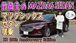 竹岡 圭のマツダ6 セダン試乗＜特別仕様車 20th アニバーサリーエディション＞【TAKEOKA KEI & MAZDA MAZDA6 SEDN】