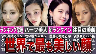 【美人】世界で最も美しい顔に選ばれたK-POPアイドル13選