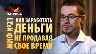 Как заработать деньги, не продавая свое время. Миф о деньгах №21