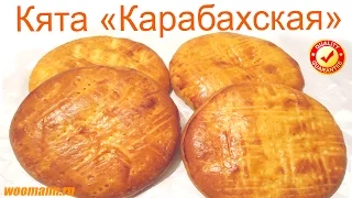 Кята карабахская азербайджанская кята.Kətə