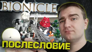 BIONICLE: Послесловие