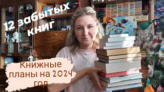 КНИЖНЫЕ ПЛАНЫ НА 2024 ГОД | 12 забытых книг