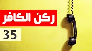 ركن الكافر - الحلقة 35