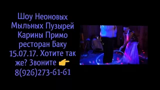 Big Bubbles Show NEON Moscow + 7926 273 61 61