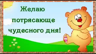 Желаю всем потрясающе чудесного дня!