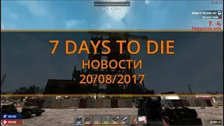 7 Days to Die Новости ►20/08/2017