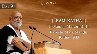 Day 9 - Manas Manorath | Ram Katha 933 - Ravechi Mata Mandir | 31/03/2024 | Morari Bapu
