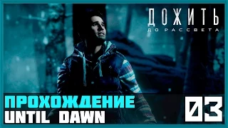 Прохождение Until Dawn (Дожить до рассвета)[PS4] — #3 [Воссоединение]