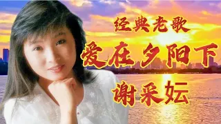 台湾歌手谢采妘怀旧金曲《爱在夕阳下》歌声甜美柔情，让人陶醉