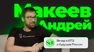 Андрей Макеев про Flowwow: переиграть Ozon и Wildberries или выжить в новой реальности?