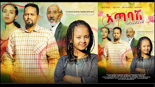 አጣባሽ ሙሉ ፊልም Atabash full Ethiopian movie 2022