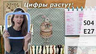 S04E27 Продуктивная вышивальная неделя: финиши и продвижения