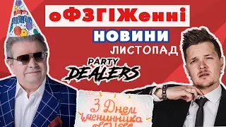 #оФЗГіЖенні_новини ВИПУСК 3 (ЛИСТОПАД)