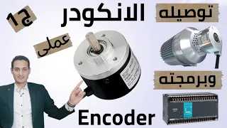 الانكودر Encoder توصيله وبرمجته مع PLC ج١