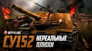 WoT Blitz СУ-152. Нереальные ПЛЮХИ.