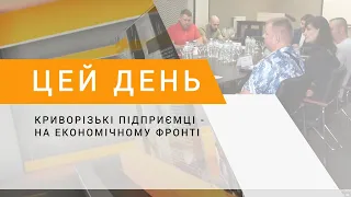 Криворізькі підприємці - на економічному фронті