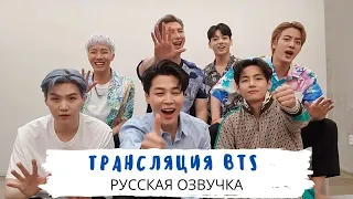 [Озвучка Dino Kpop] Трансляция BTS на русском | Butter 5 недель на первом месте! 29.06.2021