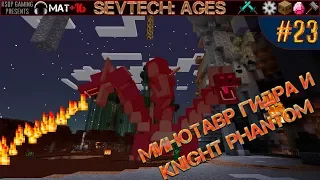 LP ► Minecraft ► SevTech: Ages #23 - The Twilight Forest Битва: Минотавр, Гидра и Knight Phantom