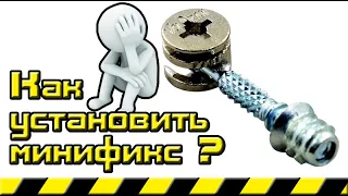 Как установить минификс эксцентриковую стяжку