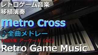 メトロクロス METRO-CROSS ♪全曲メドレー (Medley of all songs)【レトロゲーム音楽移植演奏】【RetroGameMusic】【アーケード】