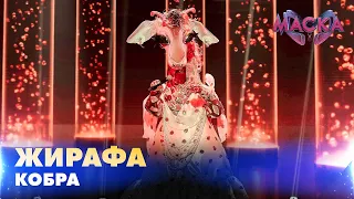 ЖИРАФА. КОБРА. «МАСКА» | ВИПУСК 3.  СЕЗОН 2