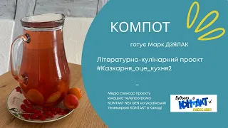 КОМПОТ | Відео знято для проєкту #казкарня_оце_кухня2 | Marc DZIALAK