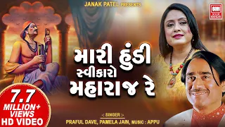 Mari Hundi Swikaro Maharaj | Narsinh Mehta Bhajans | Praful Dave I Pamela Jain | Gujarati Bhajan