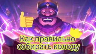 как ПРАВИЛЬНО собирать колоду в Clash Royale!