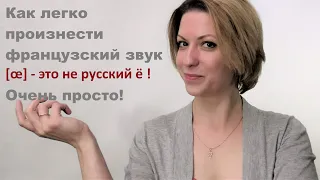 Как произнести французский звук ё [œ] Простой лайфхак | видео уроки французского языка