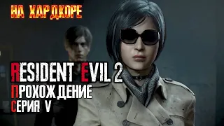 RESIDENT EVIL 2 REMAKE! АДА ВОНГ и СОБАКИ-ЗОМБИ. Сложность ХАРДКОР! СЕРИЯ #5