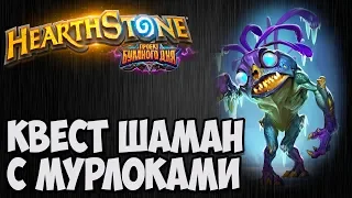 Квест ШАМАН с мурлоками. Проект Бумного Дня Hearthstone. Владимир Патриот.