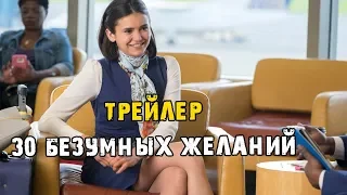 Фильм 30 безумных желаний — Русский трейлер (2019)