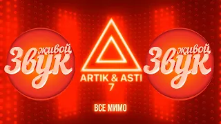 Живой звук - Все мимо(Artik & Asti)