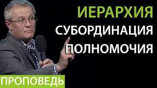 Иерархия. Субординация. Полномочия. Проповедь Александра Шевченко 2019