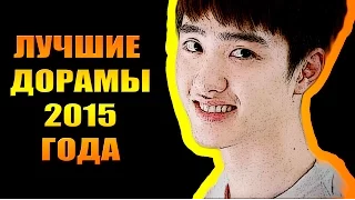 ТОП 8 ЛУЧШИХ ДОРАМ 2015 ГОДА ПО МОЕМУ МНЕНИЮ!