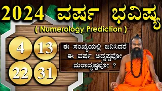 4,13,22,31 ವರ್ಷ ಭವಿಷ್ಯ 2024 || Numerology Prediction 2024 || Prediction For 4,13,22,31 in kannada